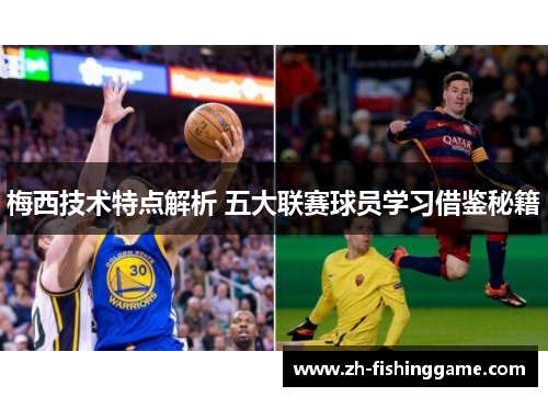 梅西技术特点解析 五大联赛球员学习借鉴秘籍