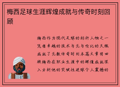 梅西足球生涯辉煌成就与传奇时刻回顾