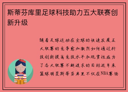 斯蒂芬库里足球科技助力五大联赛创新升级
