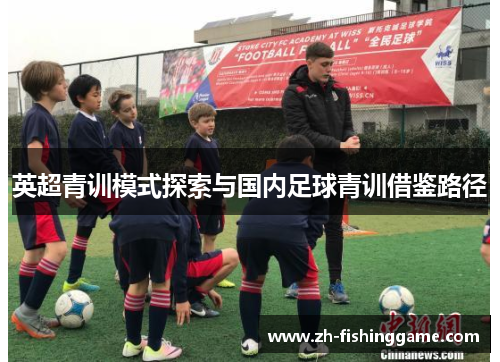 英超青训模式探索与国内足球青训借鉴路径