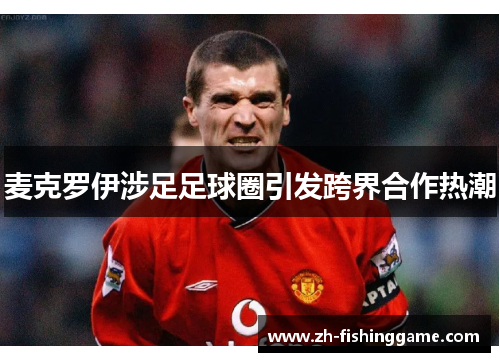 麦克罗伊涉足足球圈引发跨界合作热潮
