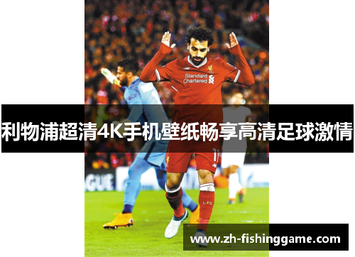 利物浦超清4K手机壁纸畅享高清足球激情