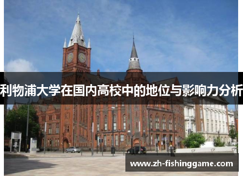 利物浦大学在国内高校中的地位与影响力分析