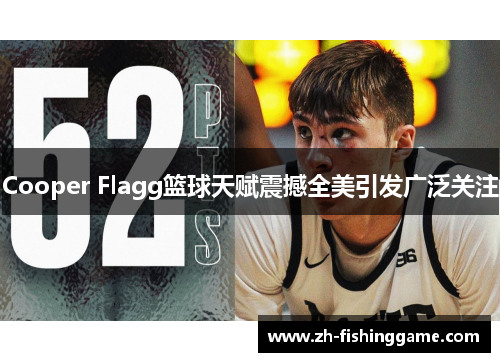 Cooper Flagg篮球天赋震撼全美引发广泛关注 Cooper Flagg篮球天赋震撼全美引发广泛关注