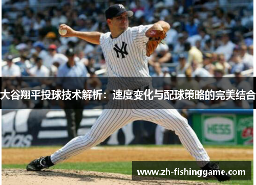 大谷翔平投球技术解析：速度变化与配球策略的完美结合
