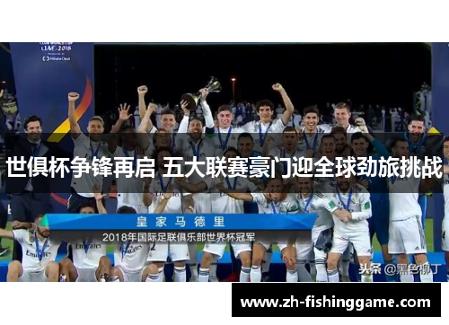 世俱杯争锋再启 五大联赛豪门迎全球劲旅挑战 世俱杯争锋再启 五大联赛豪门迎全球劲旅挑战