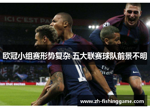 欧冠小组赛形势复杂 五大联赛球队前景不明