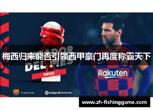 梅西归来能否引领西甲豪门再度称霸天下