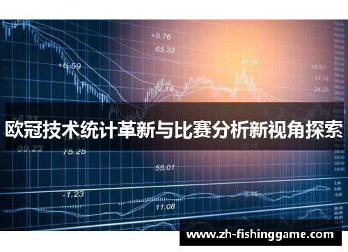 欧冠技术统计革新与比赛分析新视角探索