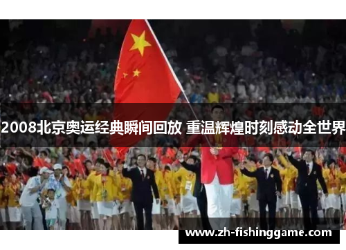 2008北京奥运经典瞬间回放 重温辉煌时刻感动全世界